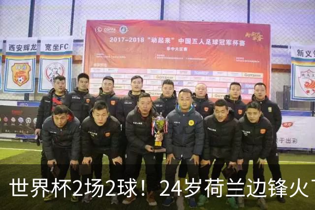 世界杯2场2球！24岁荷兰边锋火了，曼联球迷请愿，砸锅卖铁也要签